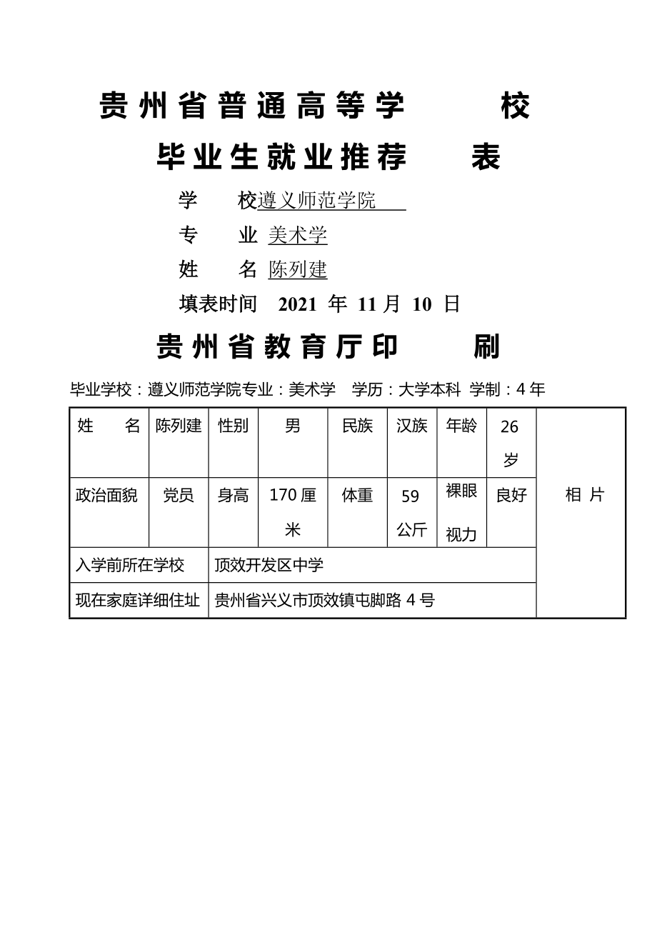 贵州省普通高等学校毕业生就业推荐表