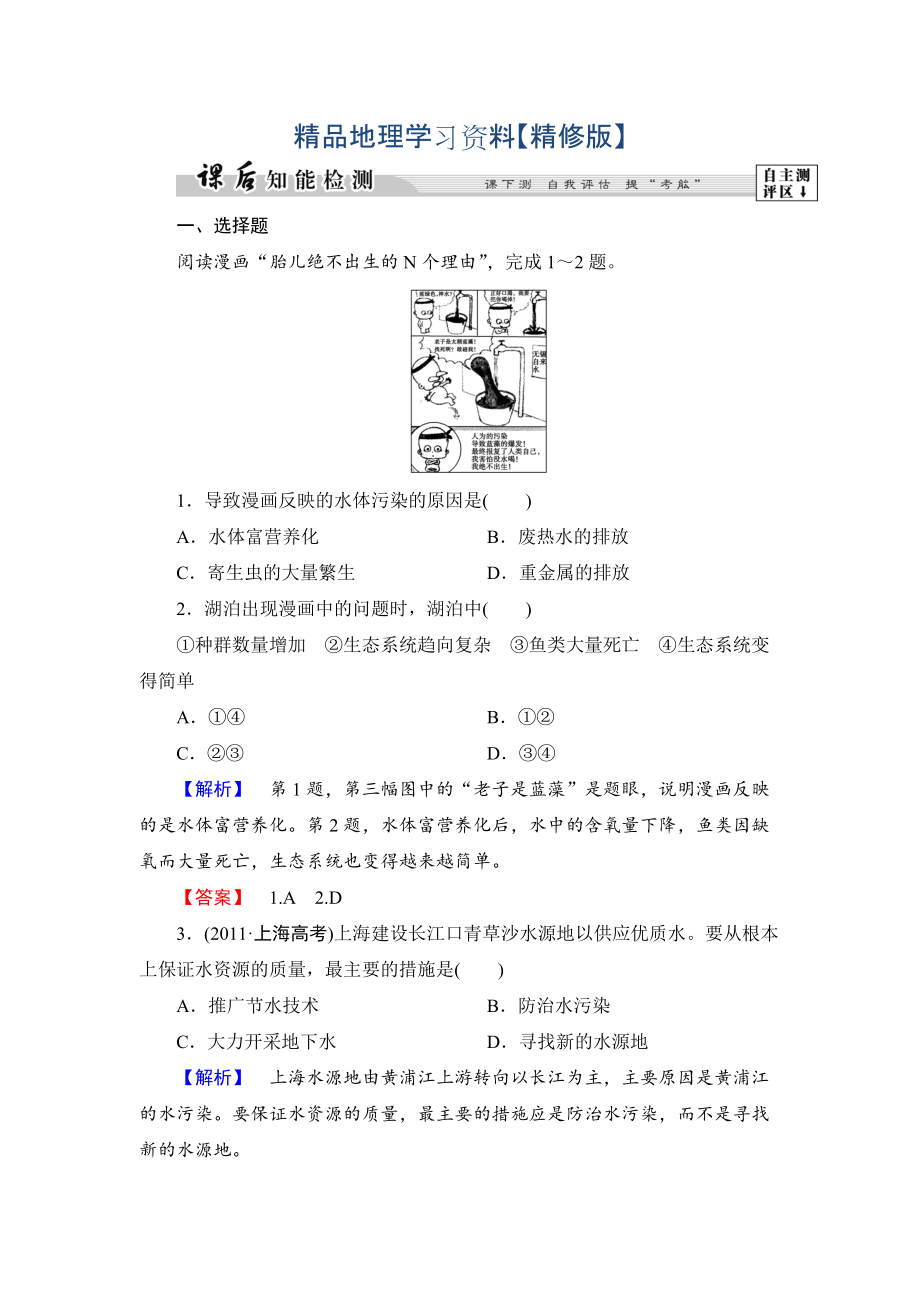 精修版高中地理湘教版選修6課后知能檢測 第4章第1節(jié) 水污染及其防治 Word版含答案_第1頁