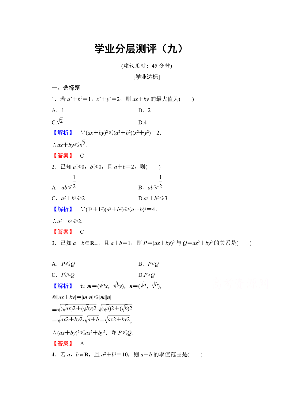 高中數(shù)學(xué)人教A版選修45 第三講　柯西不等式與排序不等式 學(xué)業(yè)分層測(cè)評(píng)9 Word版含答案_第1頁