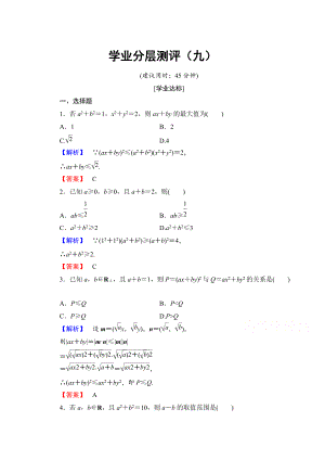 高中數(shù)學人教A版選修45 第三講　柯西不等式與排序不等式 學業(yè)分層測評9 Word版含答案