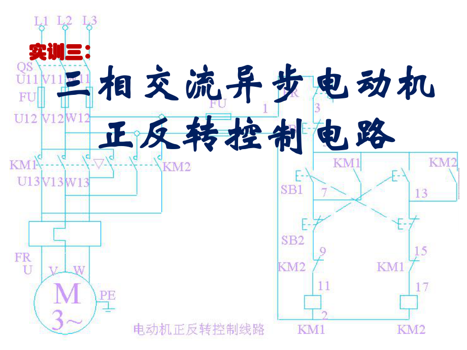 三相交流異步電動(dòng)機(jī) 輔助觸互鎖_第1頁