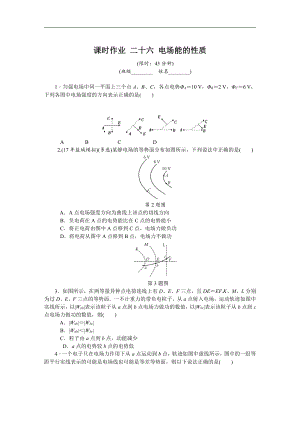 高考物理江蘇專版總復(fù)習課時作業(yè)： 二十六 電場能的性質(zhì) 含解析