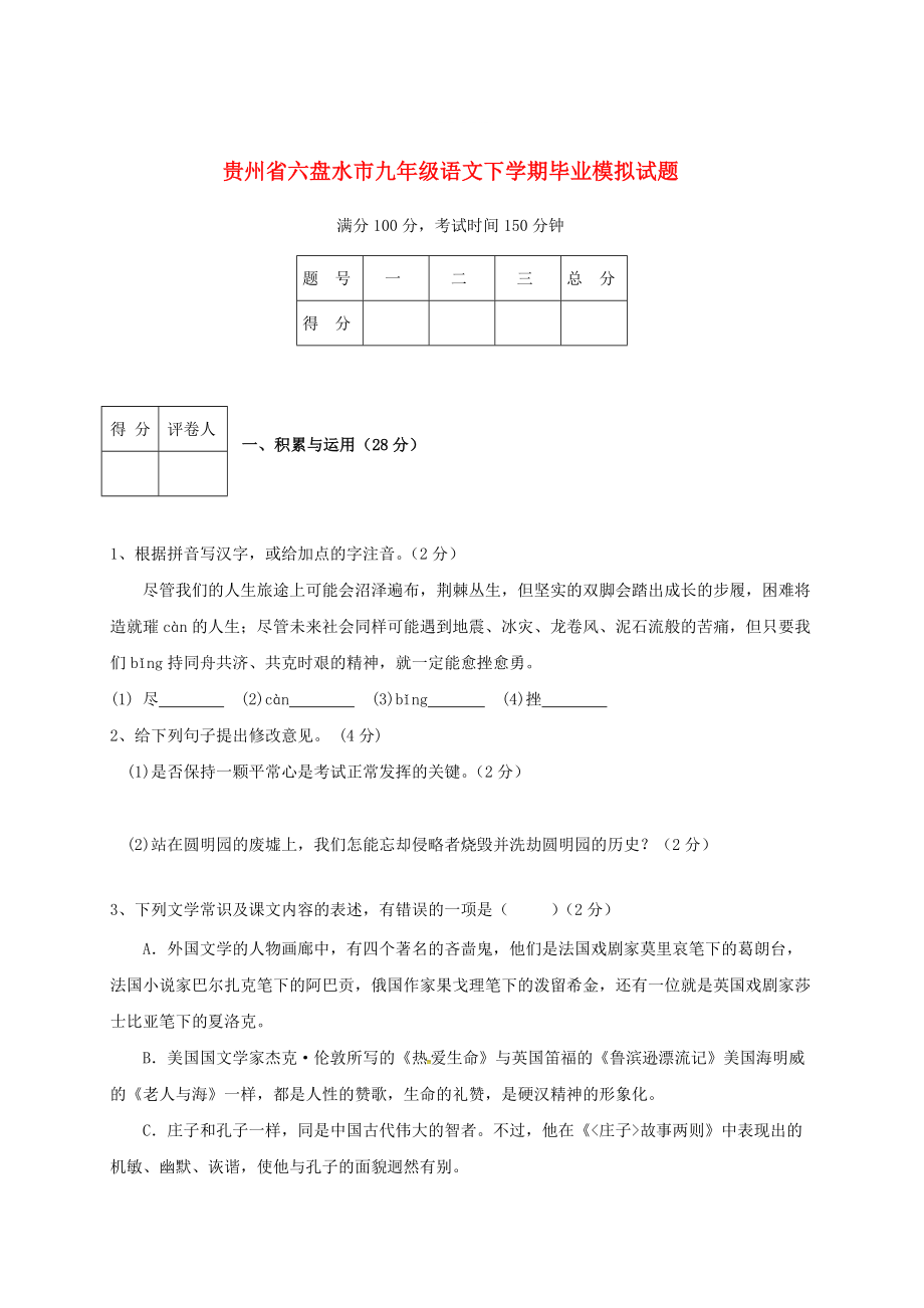 【严选】贵州省六盘水市九年级语文下学期毕业模拟试题_第1页