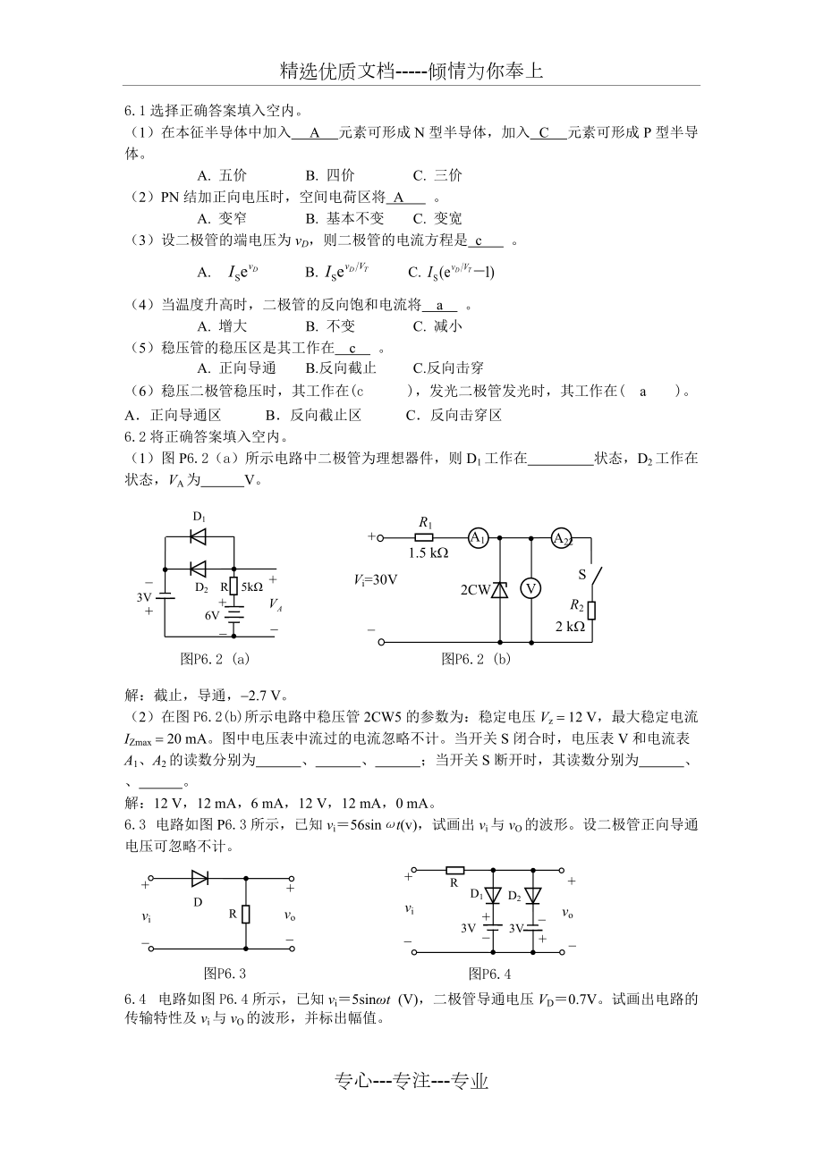 第6章-半导体二极管及其应用电路习题答案_第1页