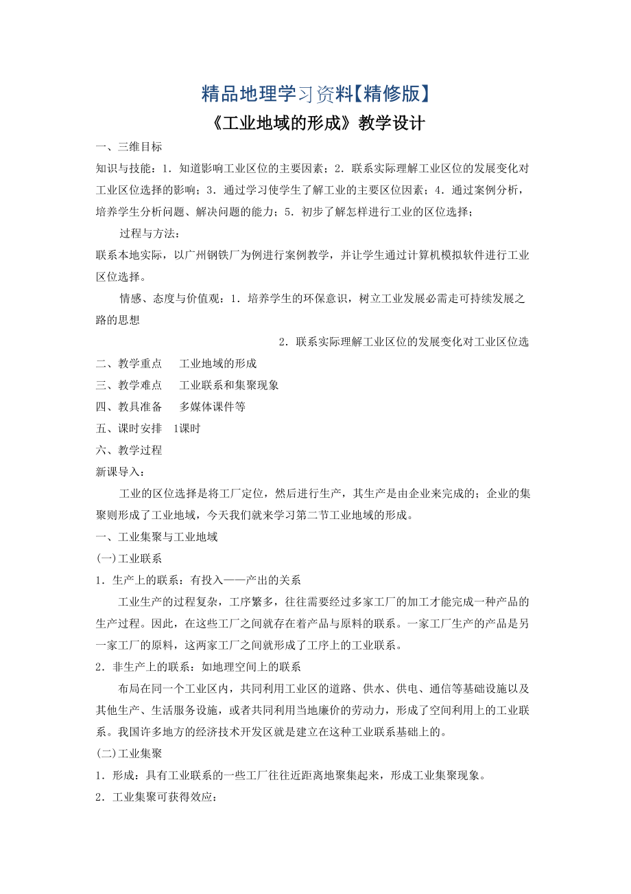 精修版一师一优课高一地理人教版必修2教学设计：4.2工业地域的形成6 Word版含答案_第1页