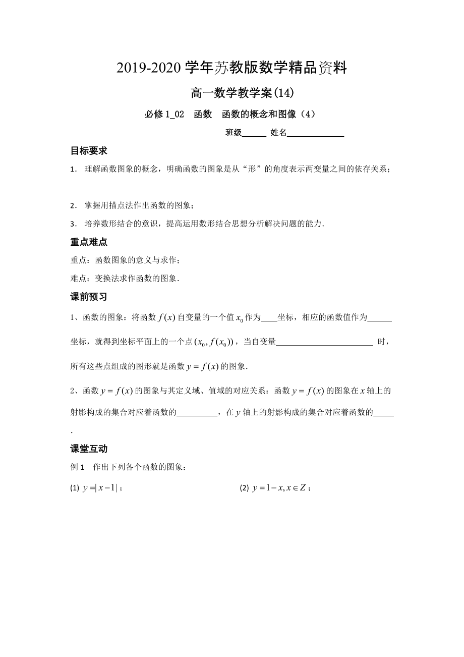 苏教版高一数学必修1教学案：第2章4函数的概念和图像4_第1页