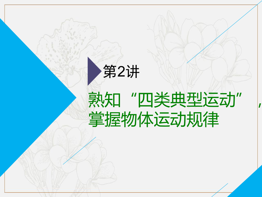 高考物理通用版二輪復(fù)習課件：第一部分 第一板塊 第2講 熟知“四類典型運動”掌握物體運動規(guī)律_第1頁