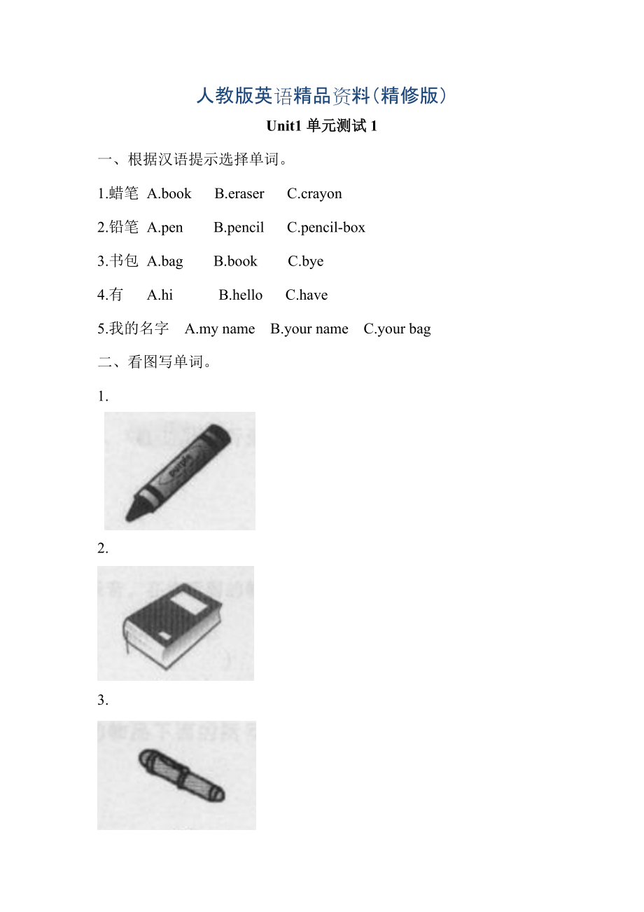 人教PEP版三年級英語上冊Unit1 單元測試【1】及答案精修版_第1頁