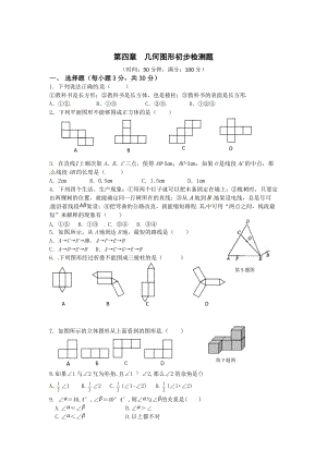 人教实验版七年级数学上册第四章几何图形初步检测题含答案