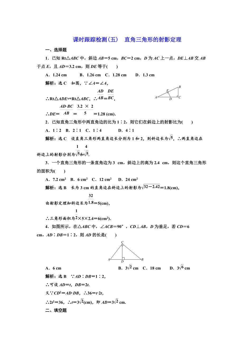 高中數(shù)學(xué)人教A版選修41課時跟蹤檢測五 直角三角形的射影定理 Word版含解析_第1頁