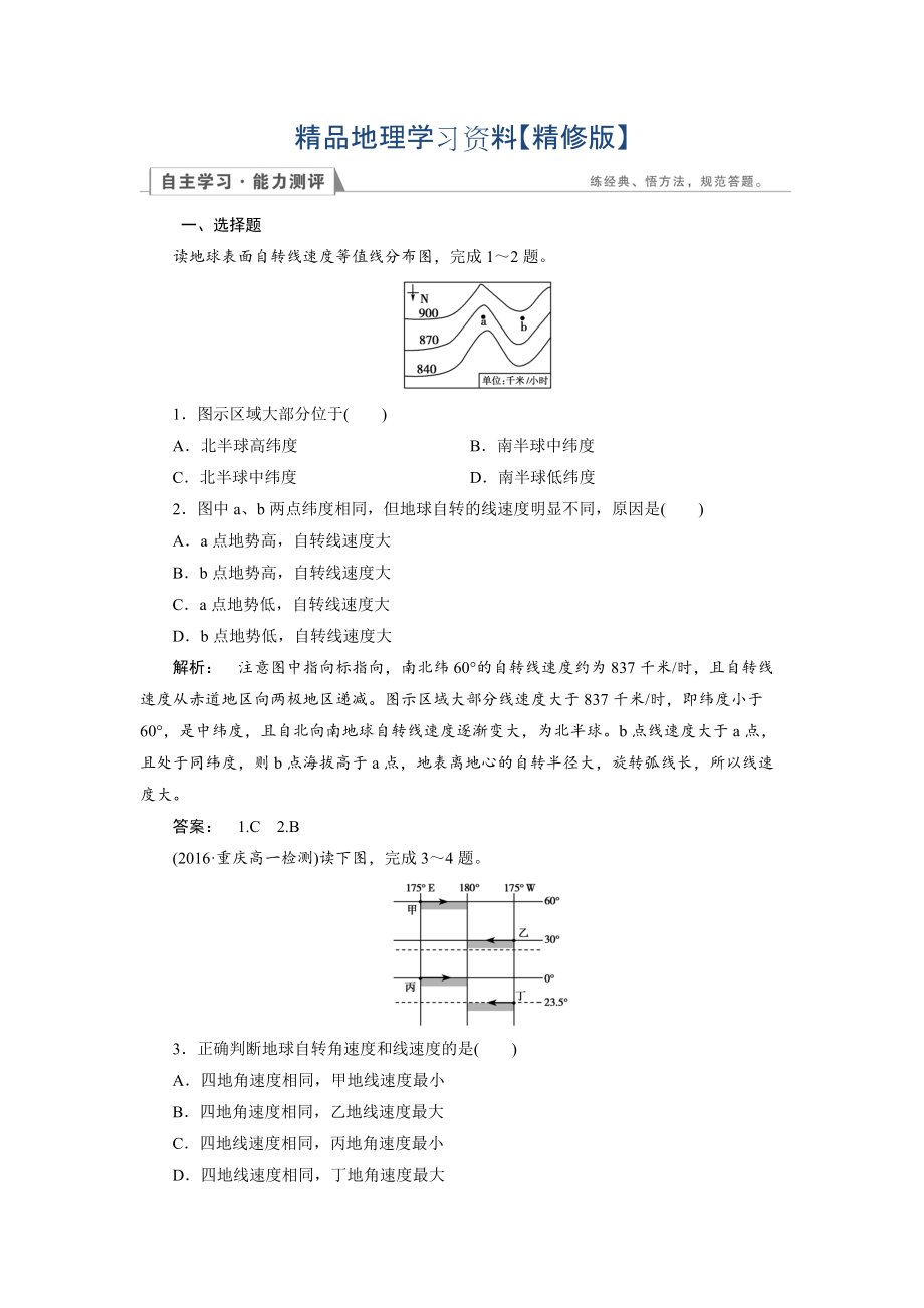 精修版高中湘教版 地理必修1檢測：第1章 宇宙中的地球1.3.1 Word版含解析_第1頁