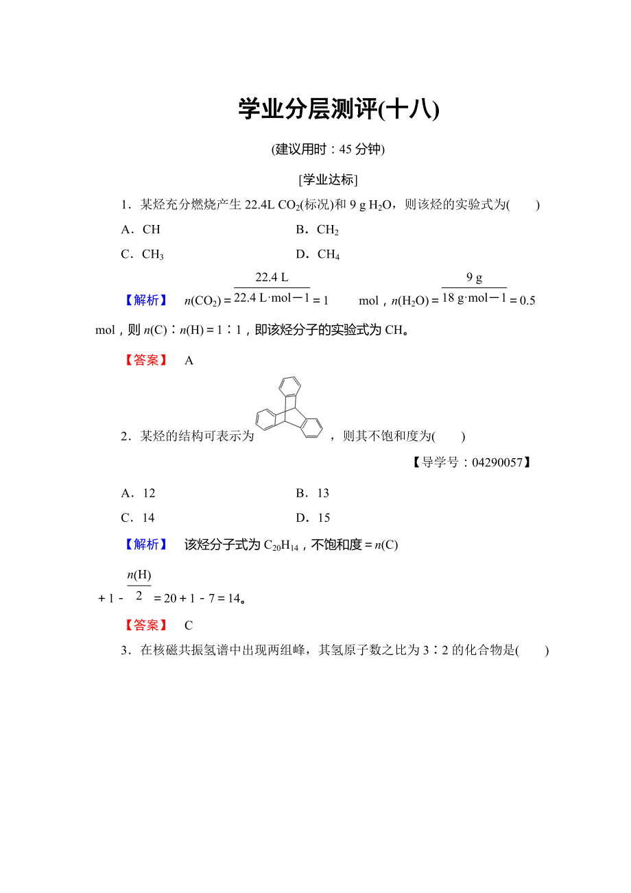 精修版高中化學(xué)魯教版選修5學(xué)業(yè)分層測評：18 有機(jī)化合物結(jié)構(gòu)的測定 Word版含解析_第1頁