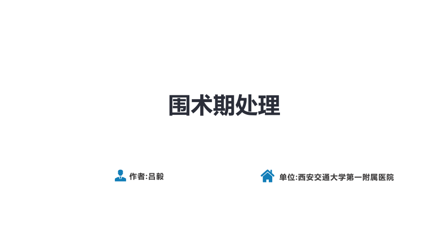 人卫第九版外科总论 普外科课件 第九章 第一、二、三节_第1页