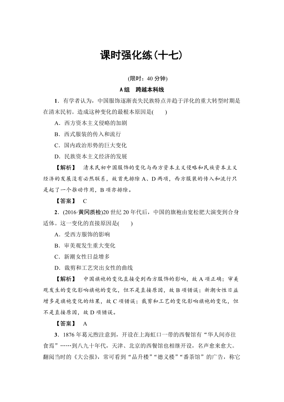 历史岳麓版课时强化练17 新潮冲击下的社会生活和交通与通讯的变化 含答案_第1页