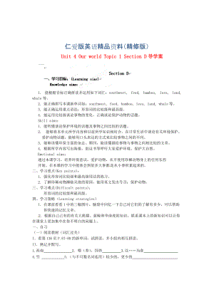 仁愛版八年級上冊 Unit 4 Our world Topic 1 Section D導(dǎo)學(xué)案精修版