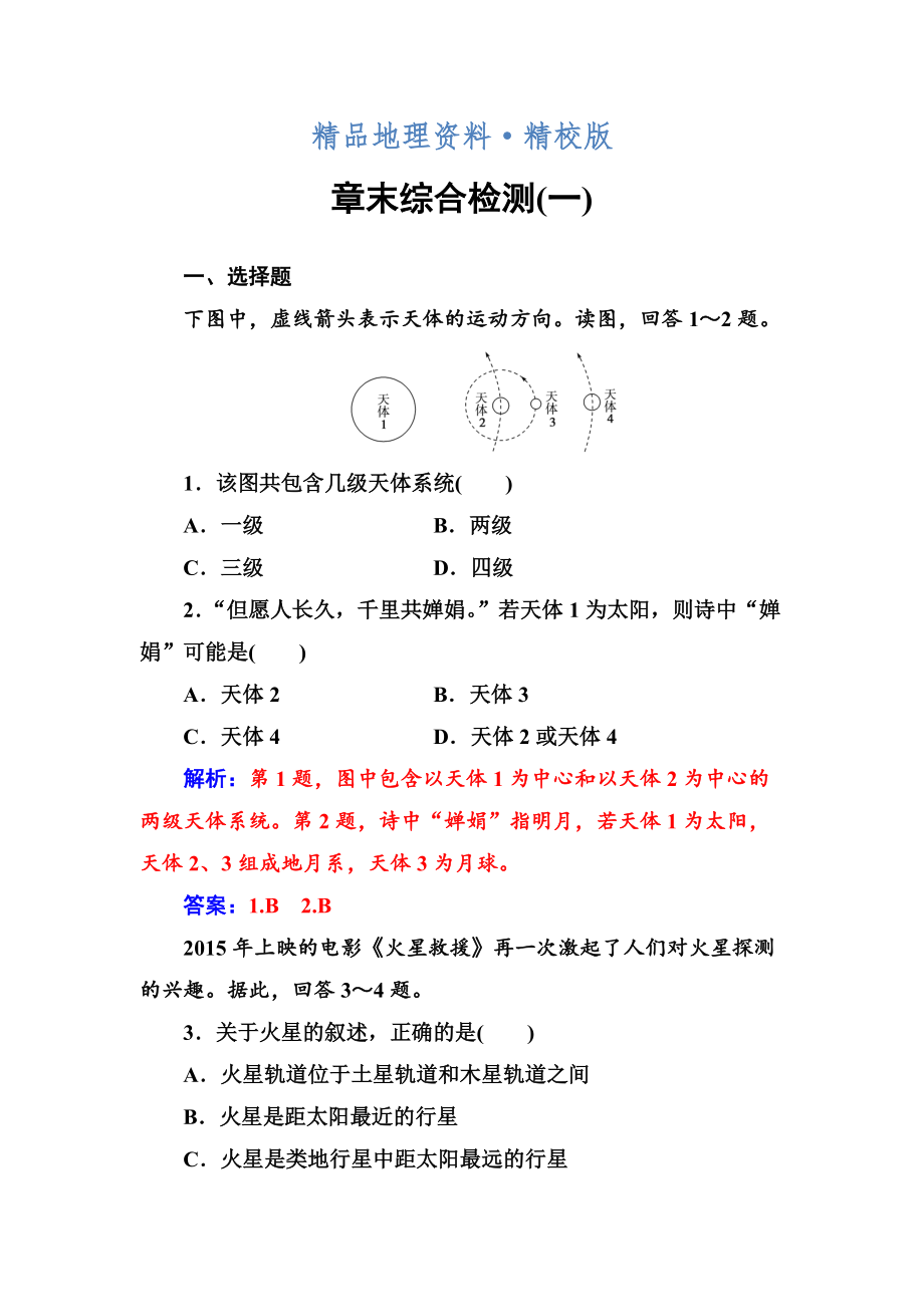 精校版地理必修1人教版練習(xí)：章末綜合檢測(cè)一 Word版含解析_第1頁(yè)