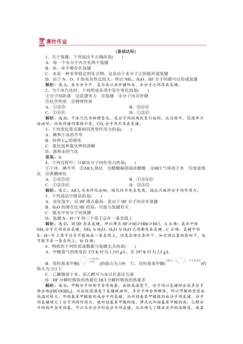 精修版高中化学苏教版选修3作业： 专题3第四单元 分子间作用力　分子晶体 作业 Word版含解析_第1页