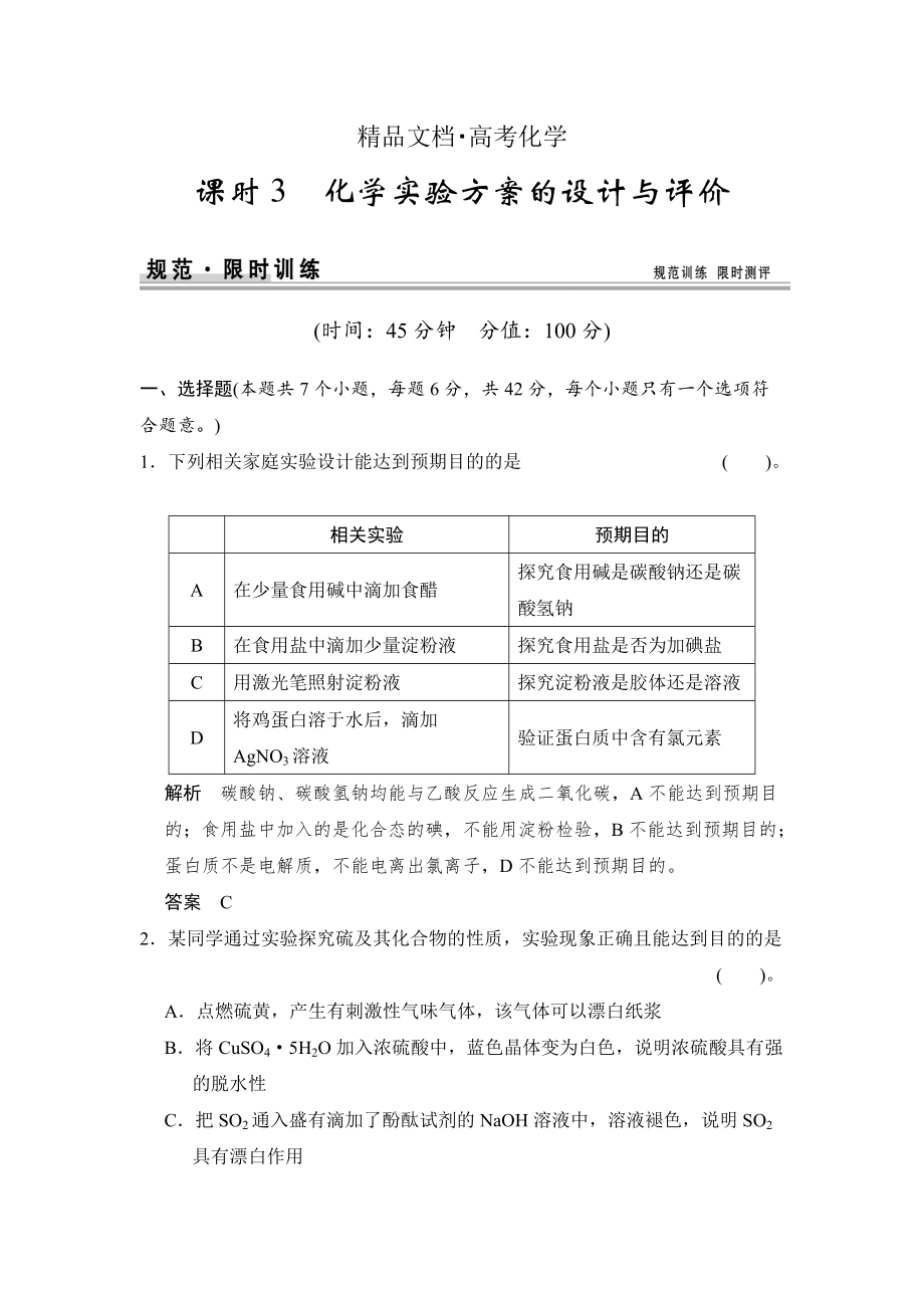 精修版高考化學(xué)江西：第十章 課時3 化學(xué)實驗方案的設(shè)計與評價_第1頁