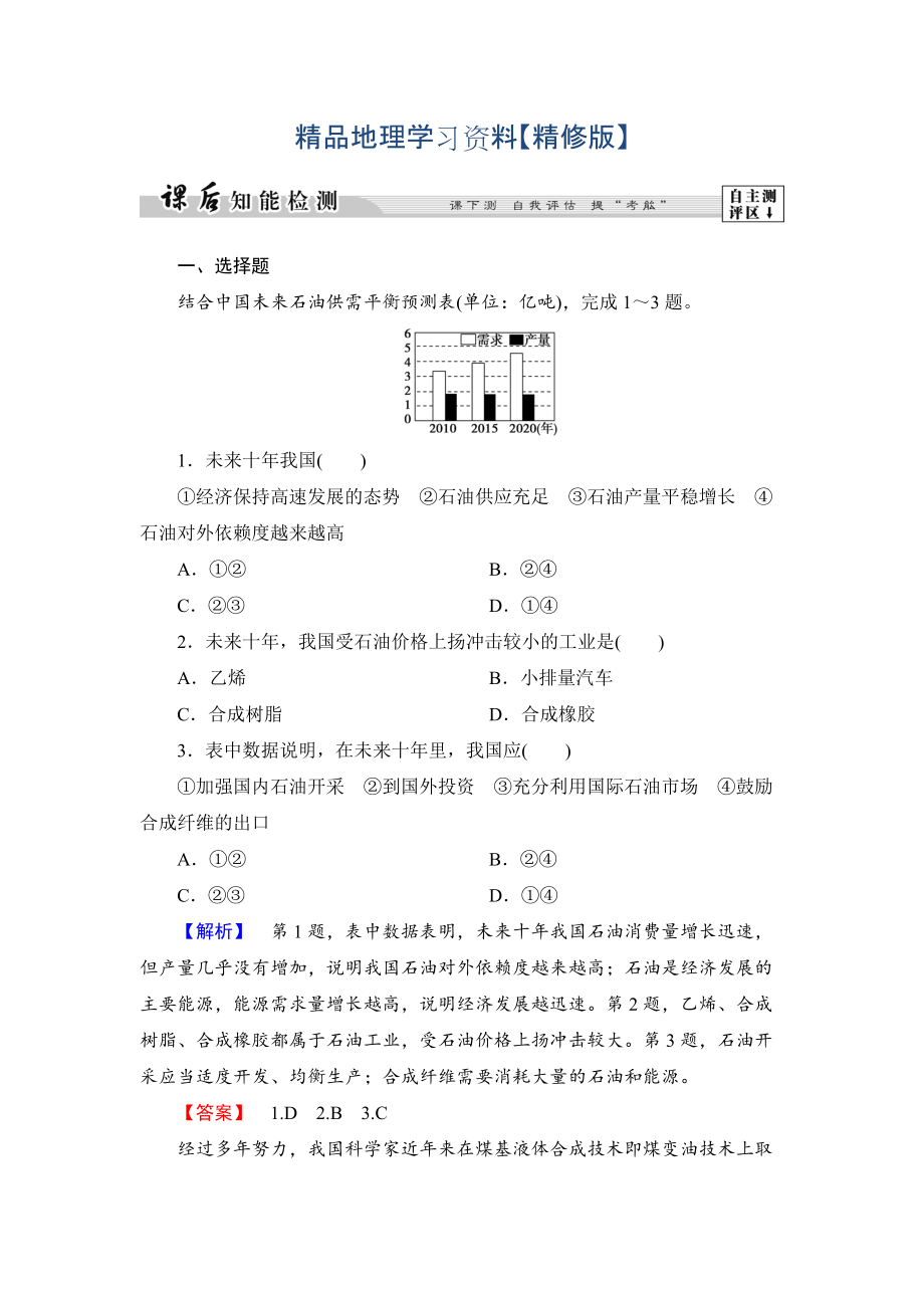 精修版高中地理湘教版選修6課后知能檢測(cè) 第2章第2節(jié) 非可再生資源的利用與保護(hù)——以能源礦產(chǎn)石油、煤炭為例 Word版含答案_第1頁