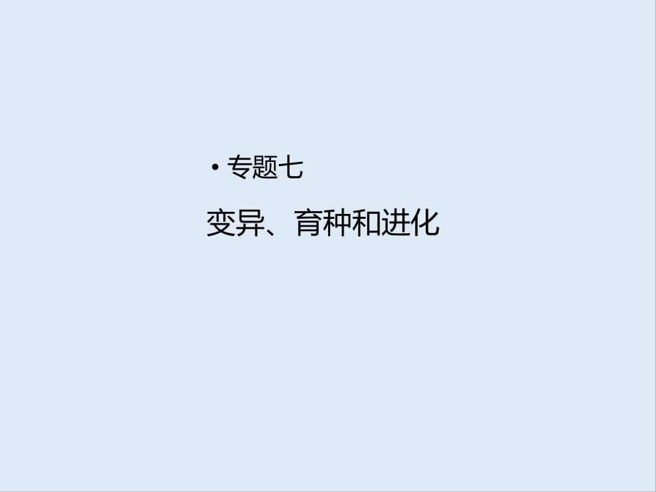 2020高考生物二輪專題復(fù)習(xí)課件：專題七 變異、育種和進(jìn)化_第1頁