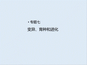 2020高考生物二輪專題復(fù)習(xí)課件：專題七 變異、育種和進化