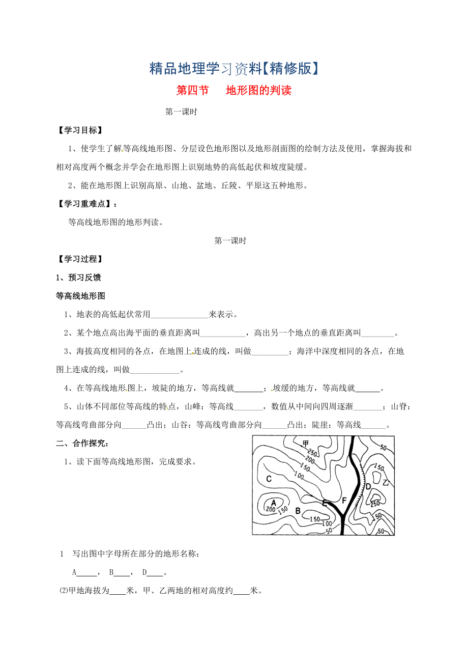 精修版七年級(jí)上冊(cè)地理學(xué)案第四節(jié) 地形圖的判讀_第1頁