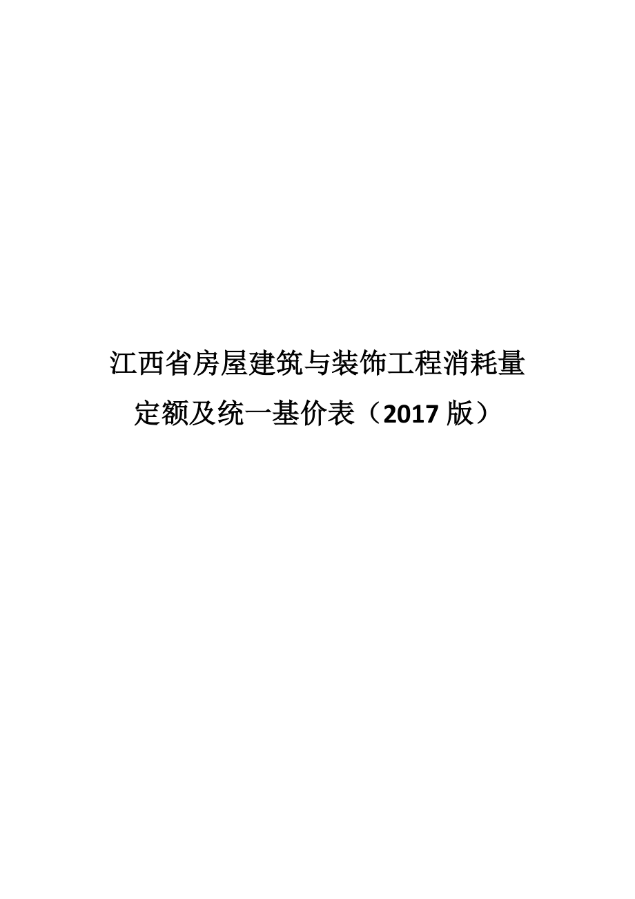 江西省建筑裝飾2017定額計算規(guī)則[共76頁]_第1頁