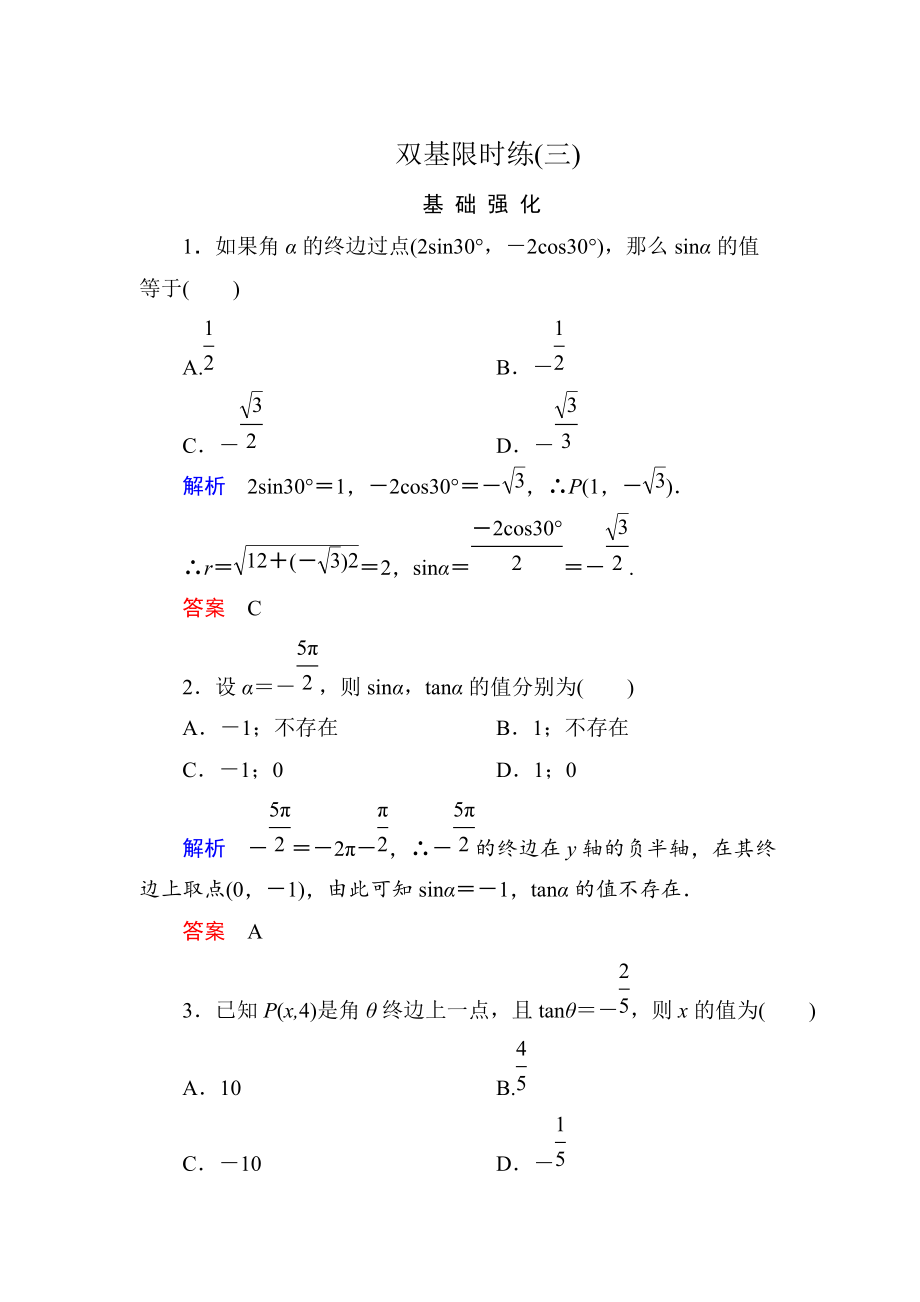 高一數(shù)學(xué)人教B版必修4雙基限時(shí)練3 三角函數(shù)的定義 Word版含解析_第1頁