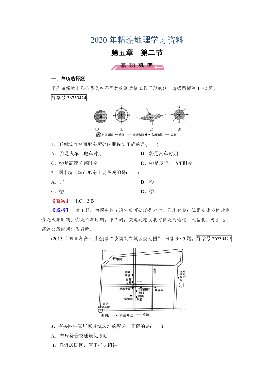 年高一地理人教版必修2練習(xí)：第5章 第2節(jié) 交通運輸方式和布局變化的影響 Word版含解析_第1頁