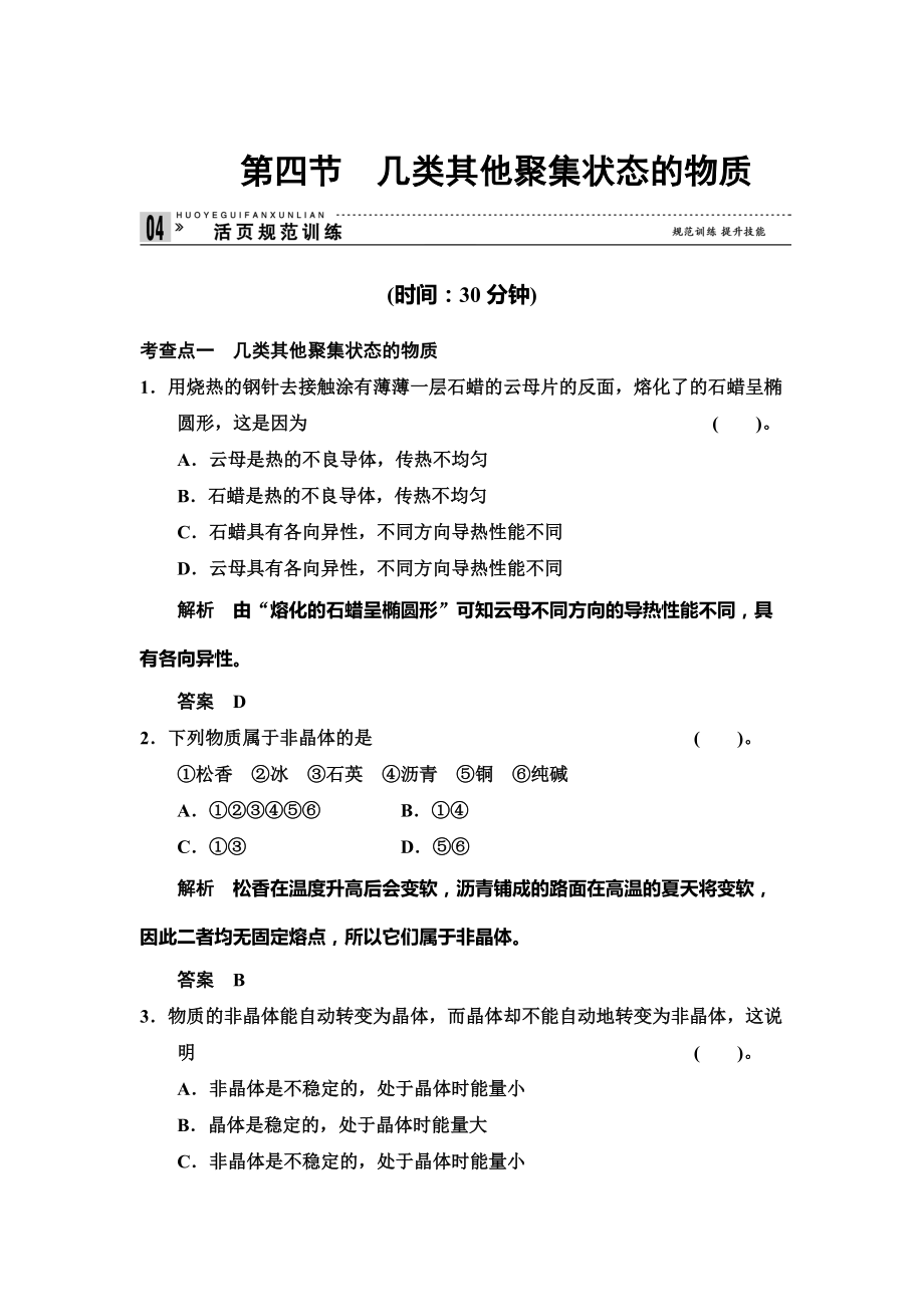 精修版鲁科版化学选修33.4 几类其他聚集状态的物质 规范训练含答案_第1页