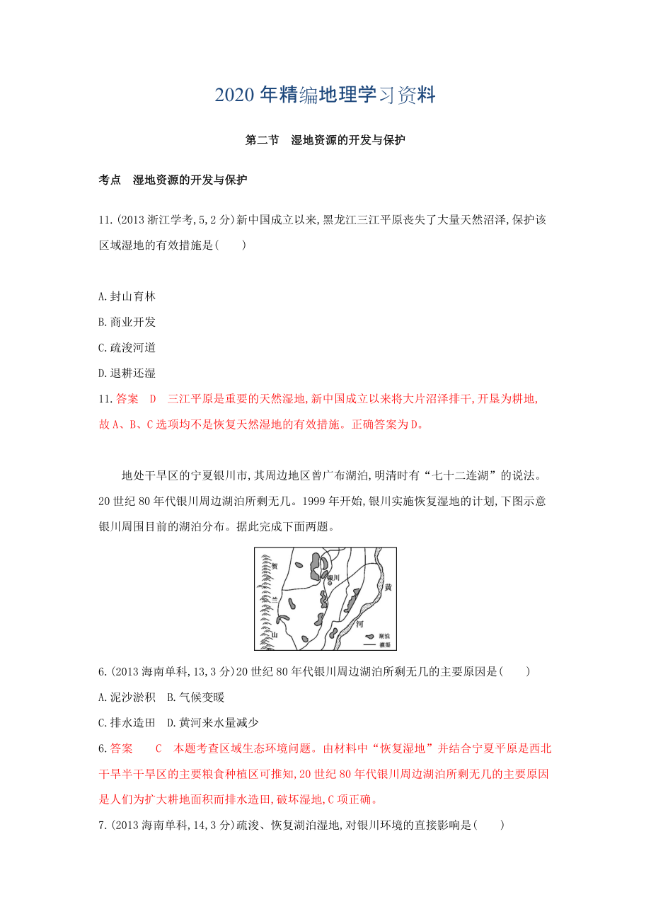 年高考地理B版浙江選考專用教師用書試題：專題十一 區(qū)域可持續(xù)發(fā)展 第二節(jié)　濕地資源的開(kāi)發(fā)與保護(hù) Word版含答案_第1頁(yè)