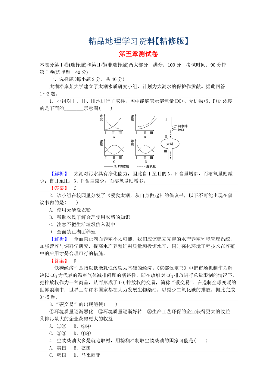 精修版高中地理 第五章 環(huán)境管理及公眾參與單元綜合測試卷 人教版選修6_第1頁