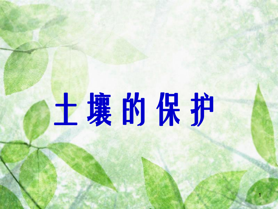 三年级科学上册3.3土壤的保护课件2湘教版共17页_第1页