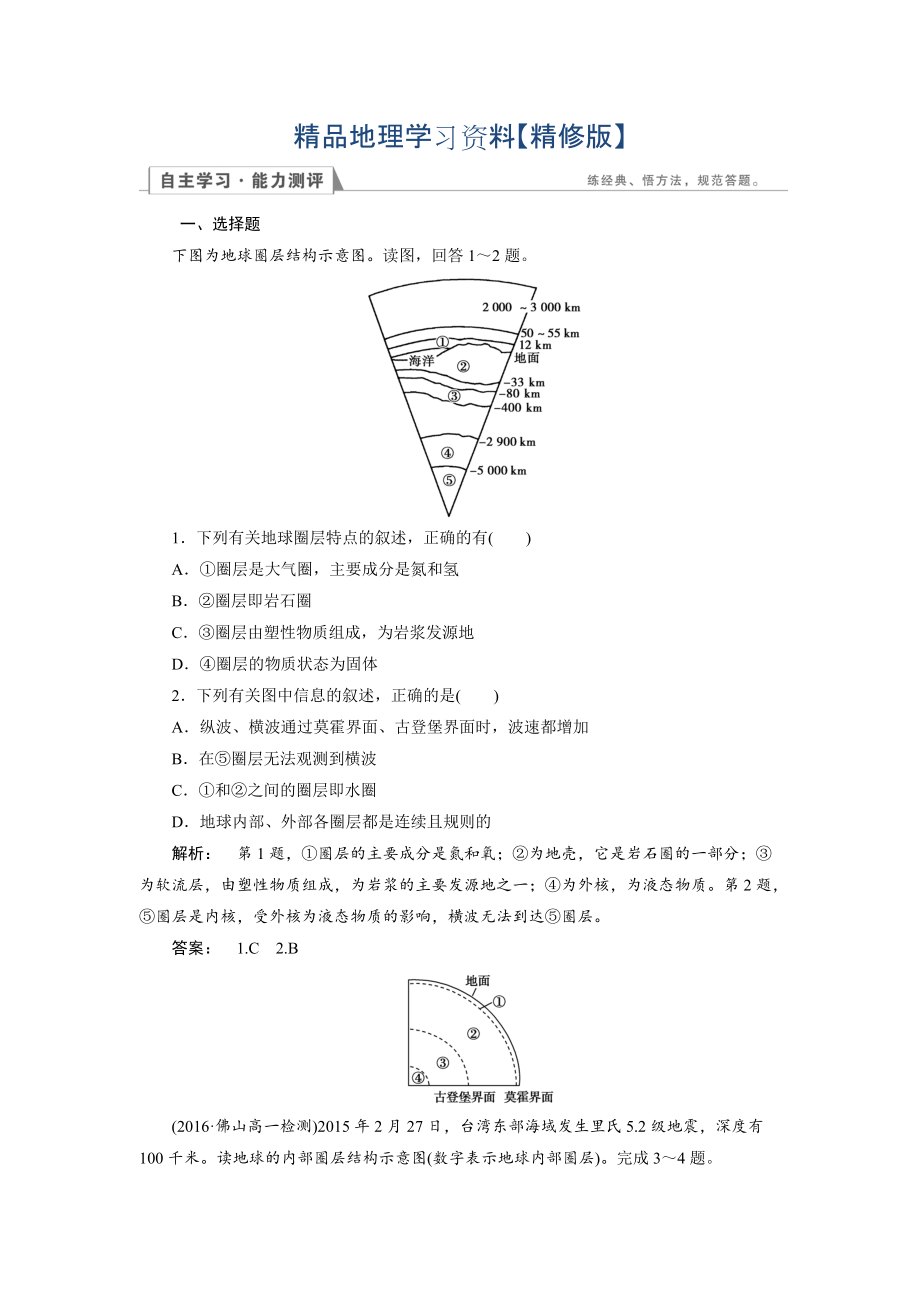 精修版高中湘教版 地理必修1檢測：第1章 宇宙中的地球1.4 Word版含解析_第1頁