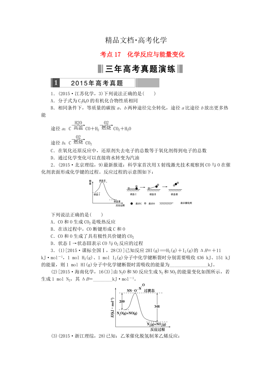 精修版高考化學復習 考點17 化學反應(yīng)與能量變化練習_第1頁