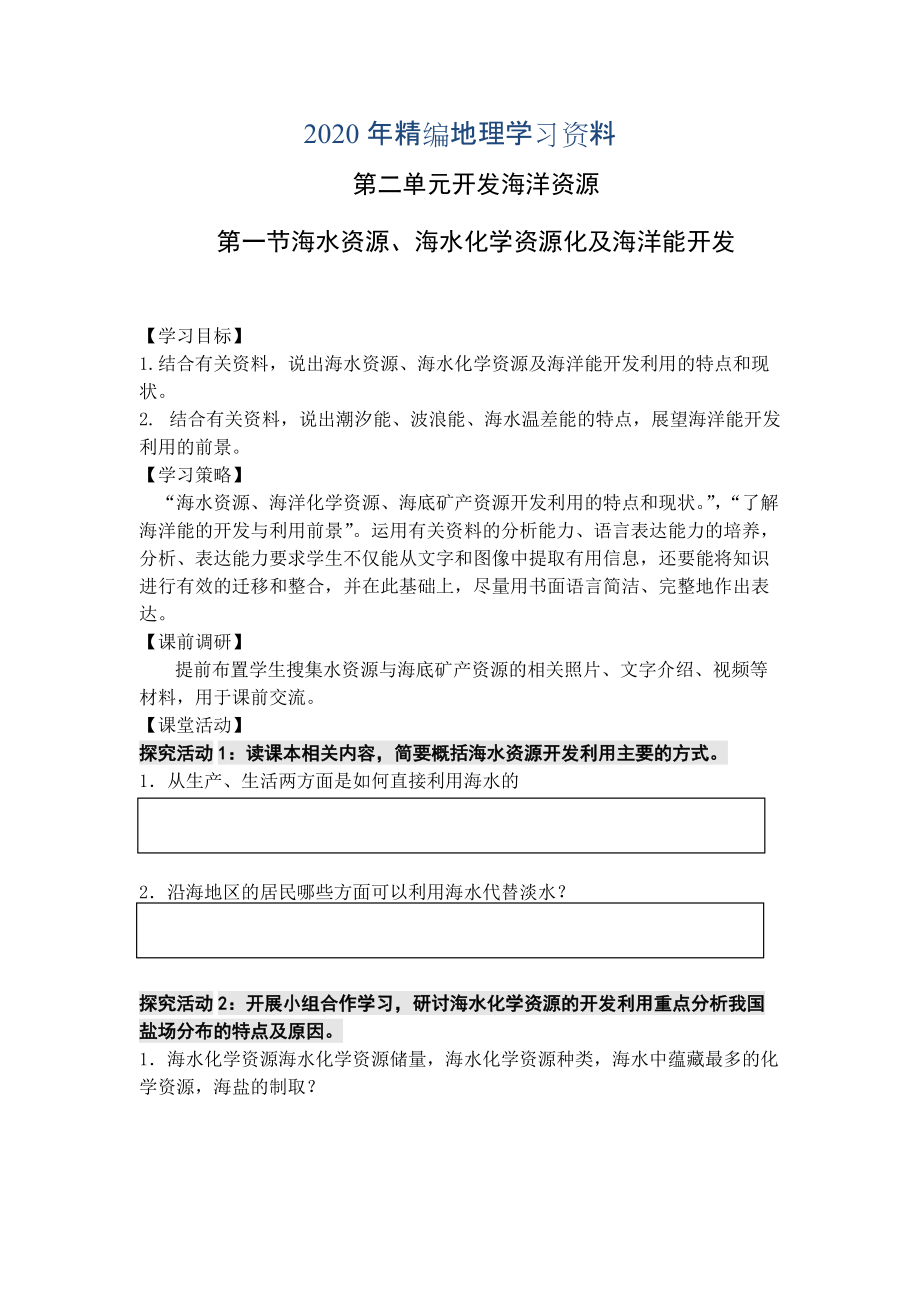 2020年高二魯教版地理選修二海洋地理 2.1海水資源、海水化學(xué)資源化及海洋能開發(fā)原創(chuàng)學(xué)案_第1頁