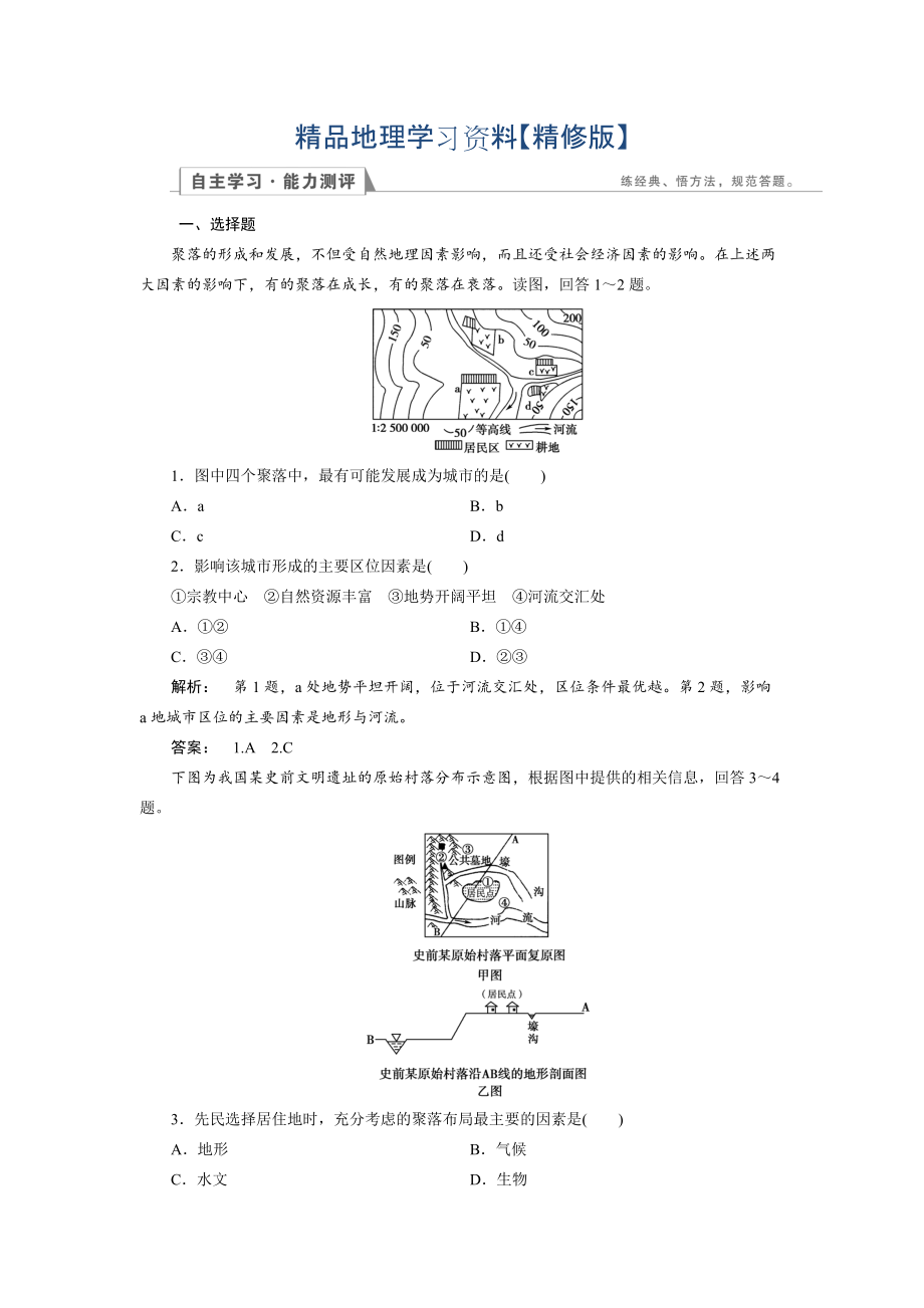 精修版高中湘教版 地理必修1檢測(cè)：第4章 自然環(huán)境對(duì)人類(lèi)活動(dòng)的影響4.1 Word版含解析_第1頁(yè)