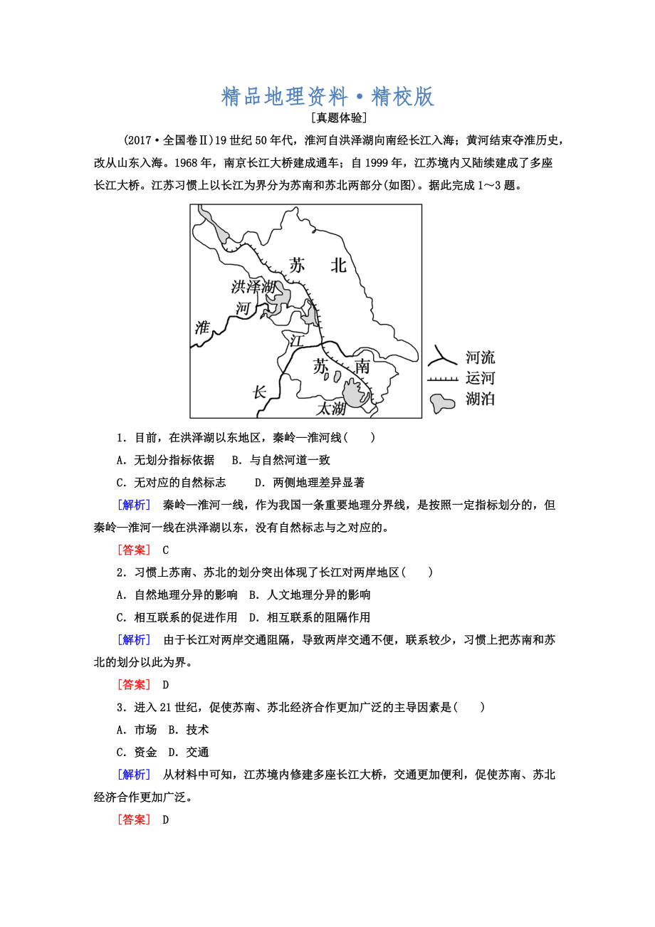 精校版高考地理二輪專題復(fù)習(xí)檢測：第一部分 專題突破篇 專題七 區(qū)域可持續(xù)發(fā)展 2712a Word版含答案_第1頁