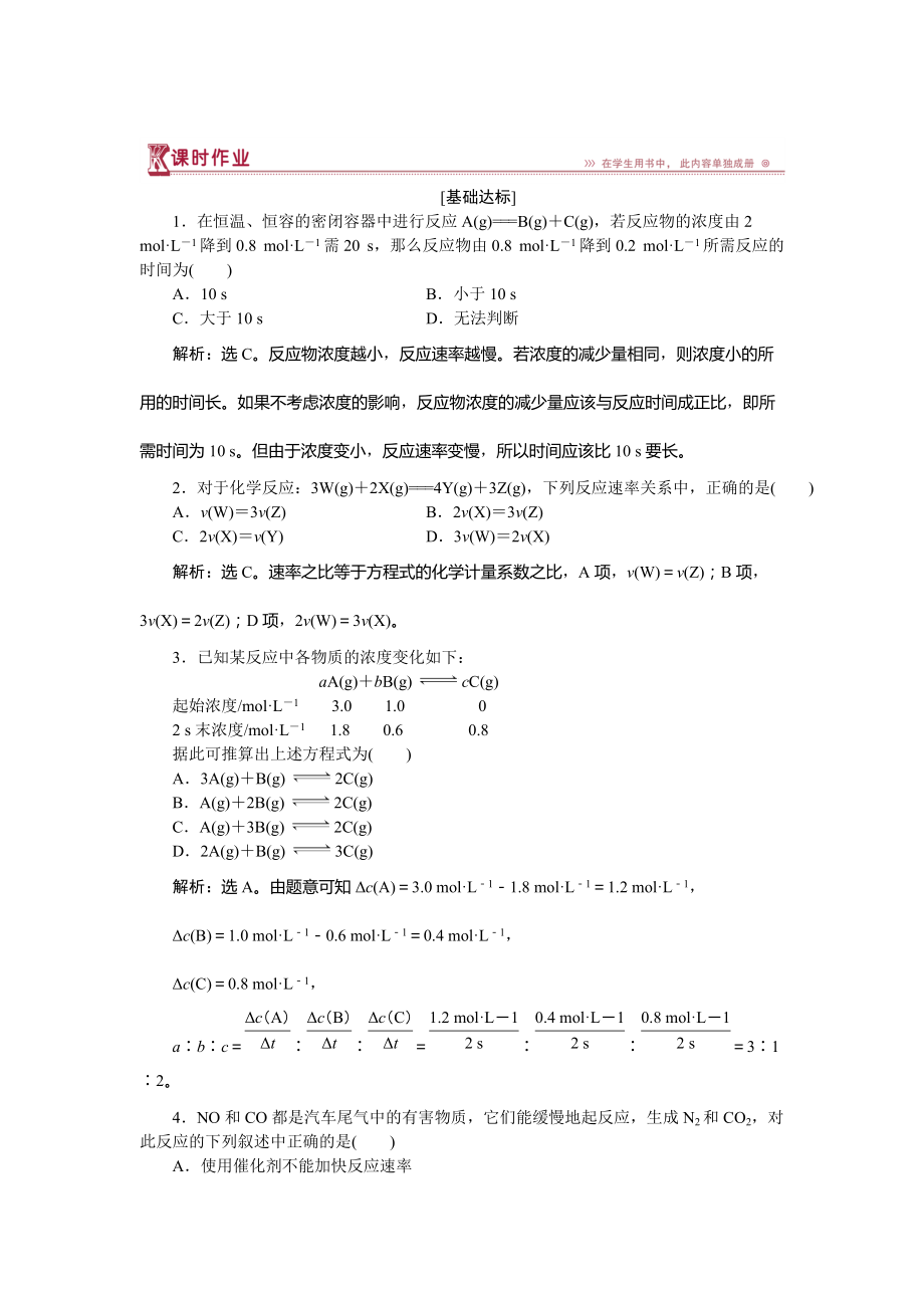 精修版高中化学鲁科版必修2作业： 第2章第2节第1课时 化学反应的快慢 作业 Word版含解析_第1页