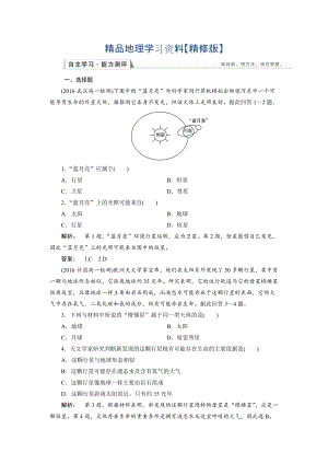 精修版高中人教版 地理必修1檢測：第1章 行星地球1.1 Word版含解析