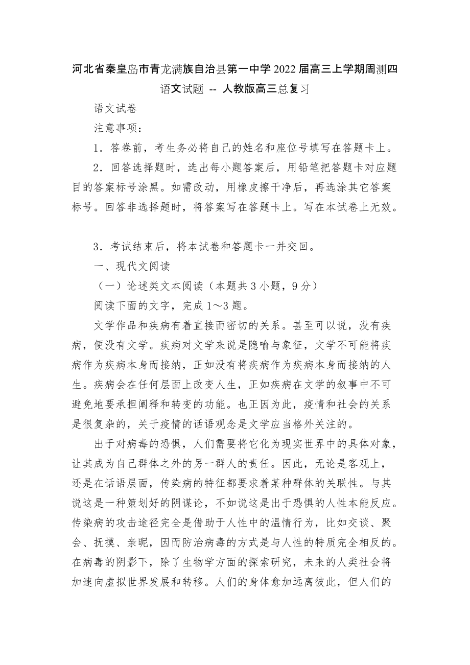 河北省秦皇島市青龍滿族自治縣第一中學(xué)2022屆高三上學(xué)期周測四語文試題 -- 人教版高三總復(fù)習(xí)_第1頁