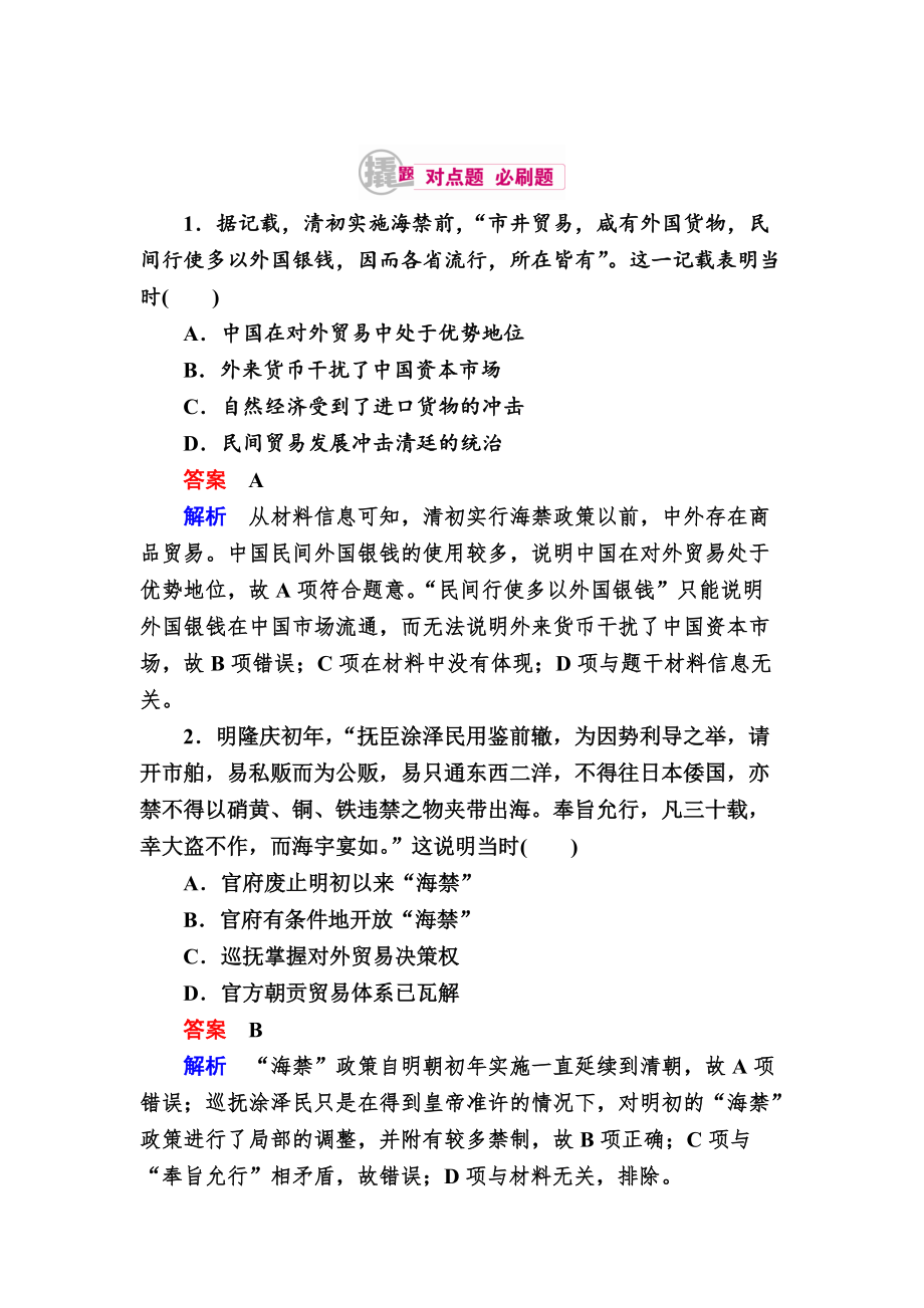 历史对点训练：24 资本主义萌芽与“重农抑商”和“海禁”政策 含解析_第1页