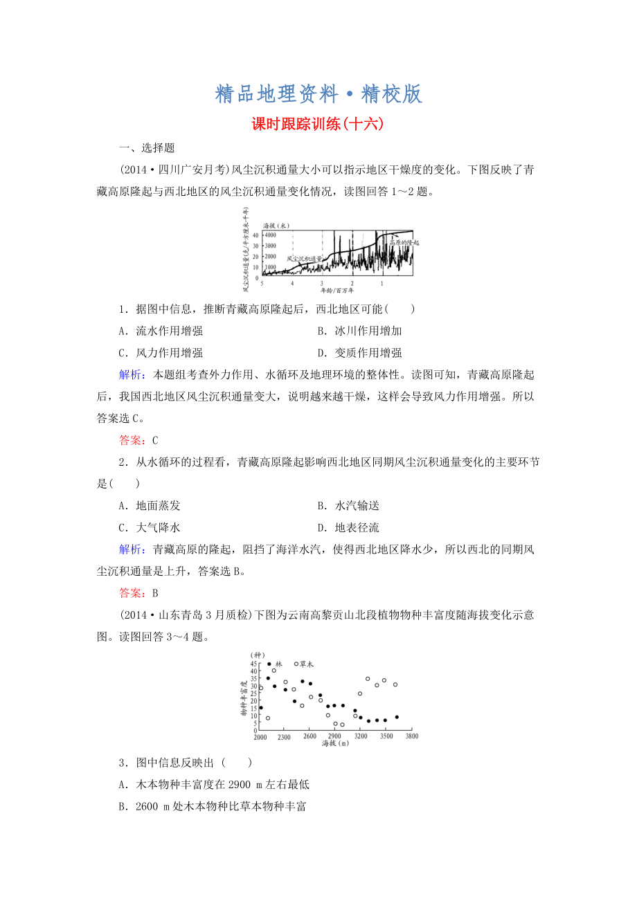 精校版【與名師對(duì)話】新課標(biāo)高考地理總復(fù)習(xí) 課時(shí)跟蹤訓(xùn)練16_第1頁(yè)