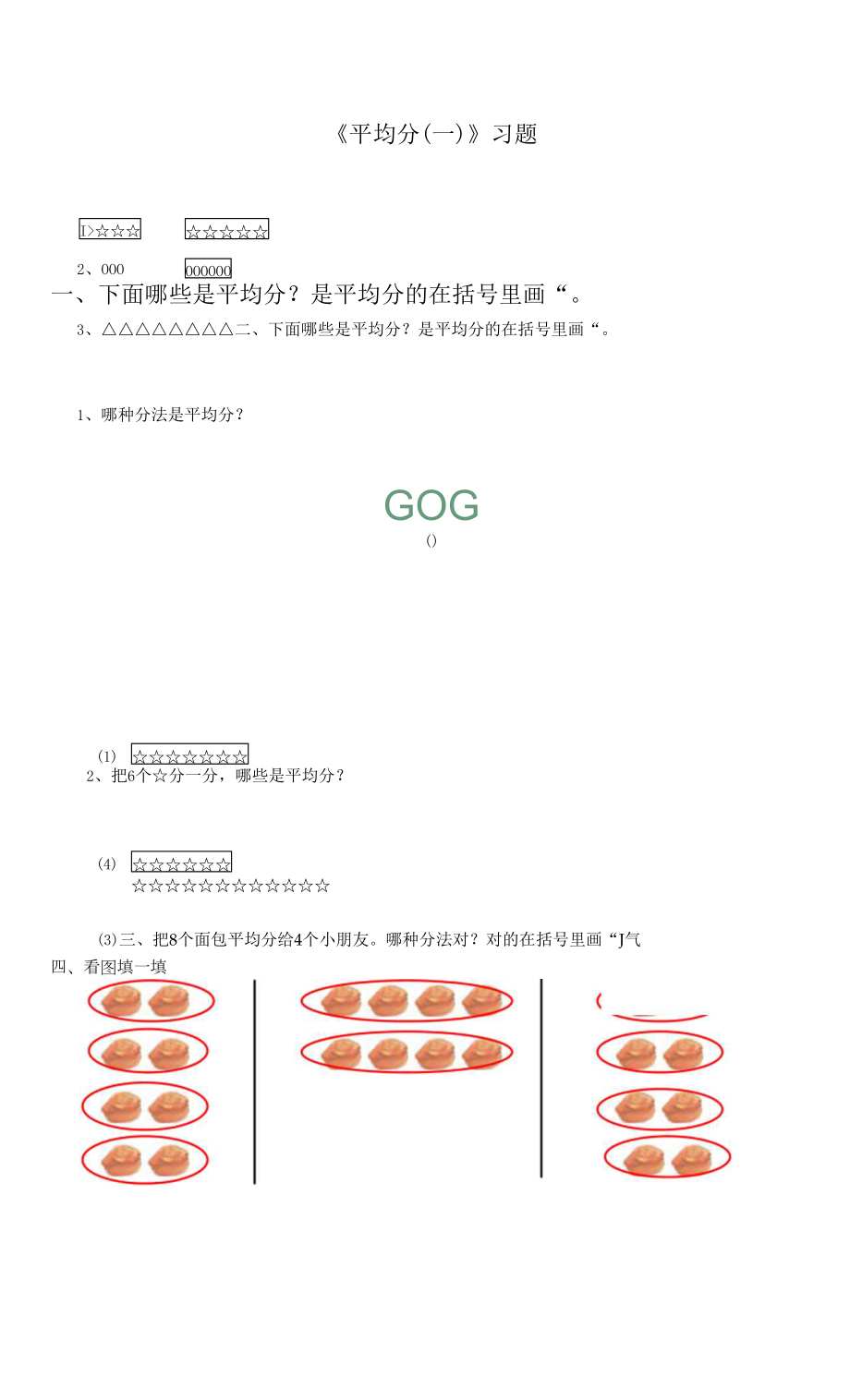 新人教版小學數(shù)學二年下冊表內除法（一）《平均分（一）》習題.docx_第1頁