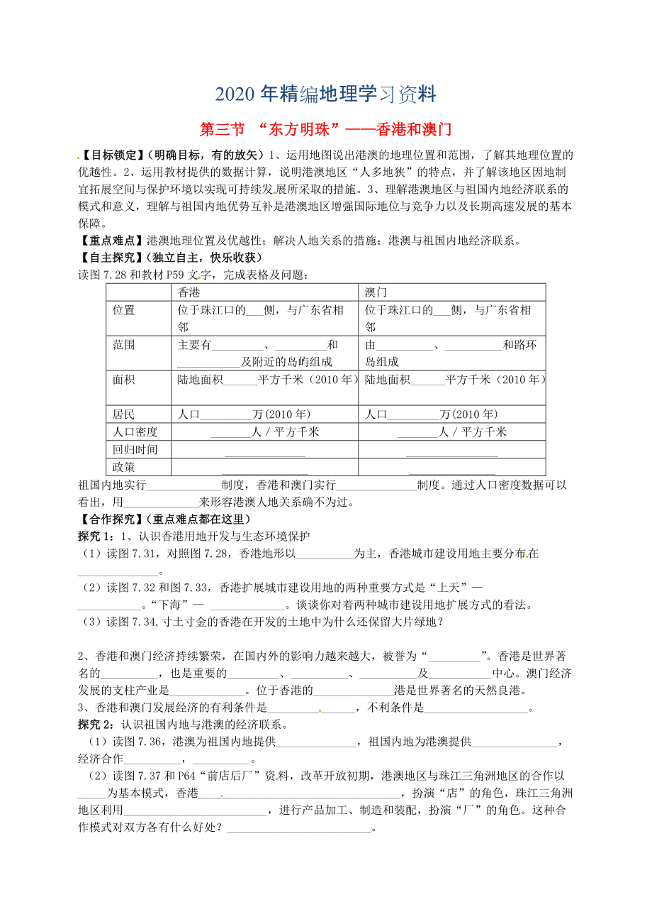 年山東省平邑曾子學(xué)校八年級地理下冊 第七章 第三節(jié) “東方明珠”香港和澳門學(xué)案人教版_第1頁