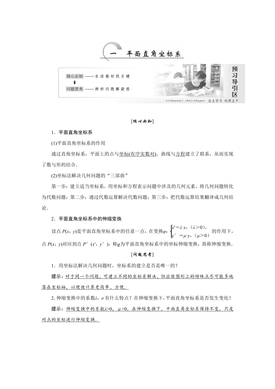 高中数学人教A版选修44教学案： 第一讲 第1节 平面直角坐标系 Word版含答案_第1页