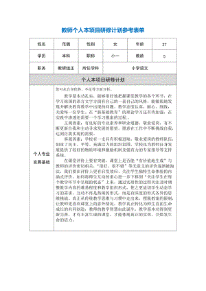 上海市金山区张堰小学范璐—教师个人本项目研修计划参考表单