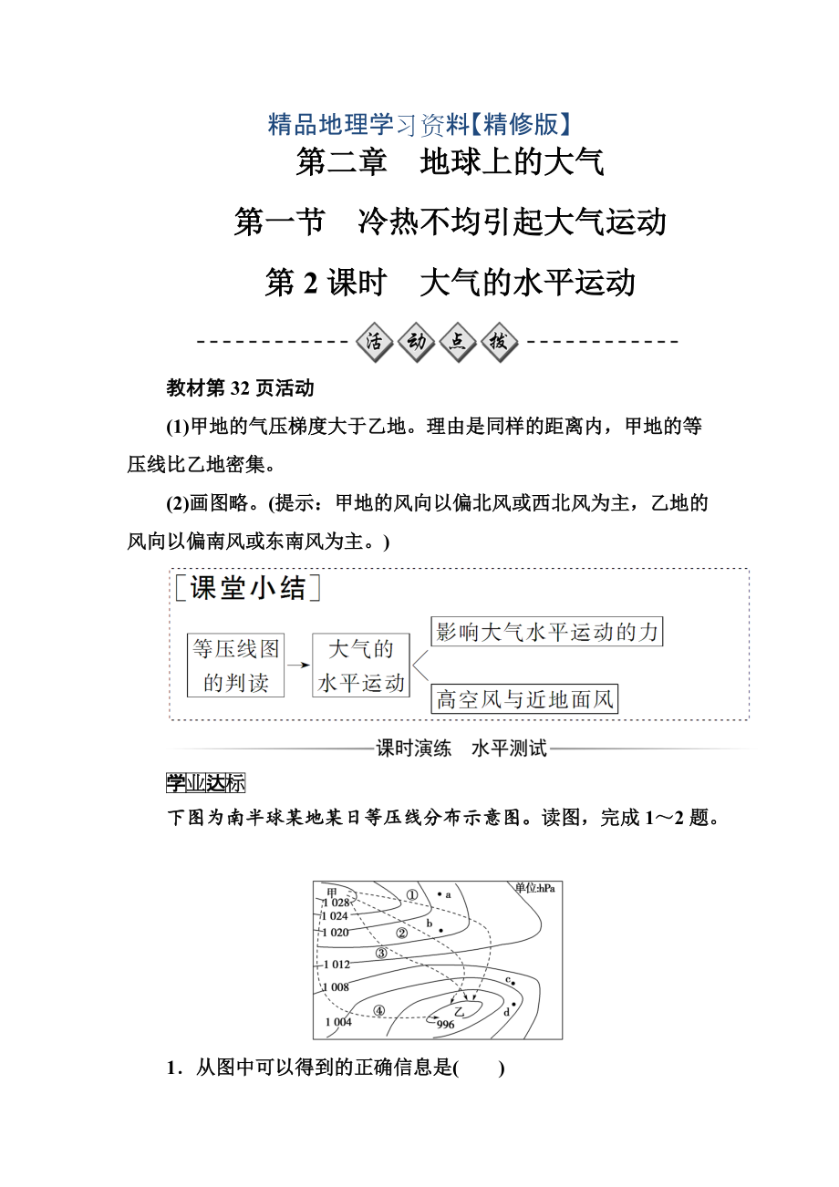 精修版金版學(xué)案地理必修1人教版練習(xí)：第二章第一節(jié)第2課時(shí)大氣的水平運(yùn)動(dòng) Word版含解析_第1頁(yè)