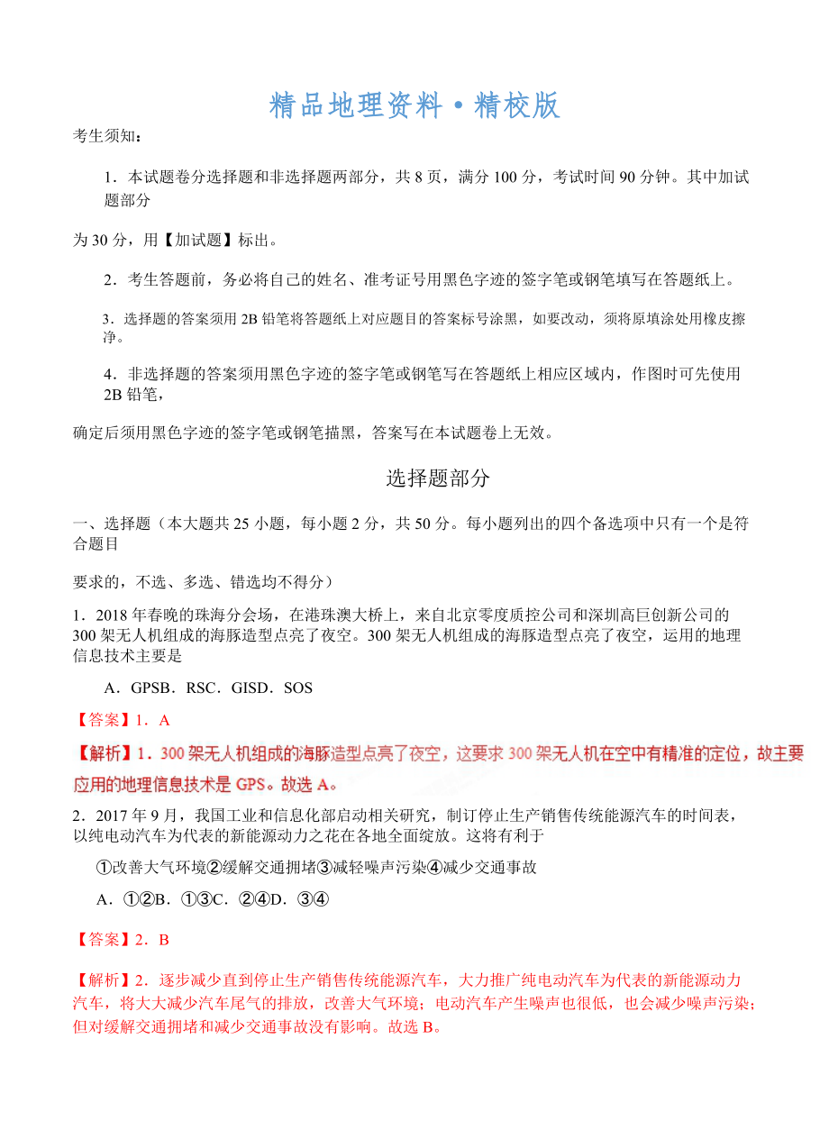 精校版浙江省普通高校招生选考科目考试地理仿真模拟试题 B解析版_第1页