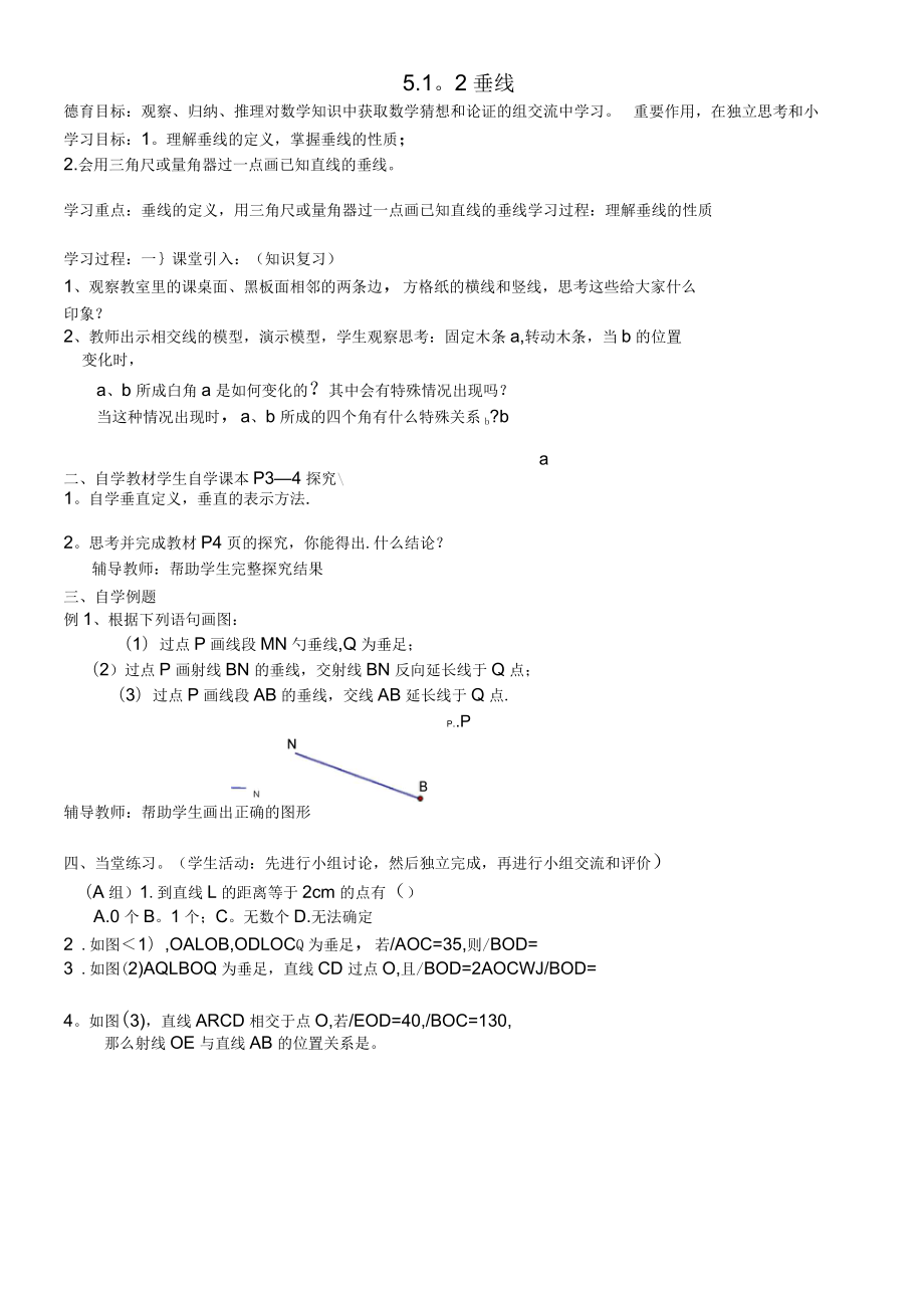 湖北省武汉市江夏区五里界镇七年级数学下册第5章相交线与平行线5.1相交线5.1.2垂线导学案1_第1页